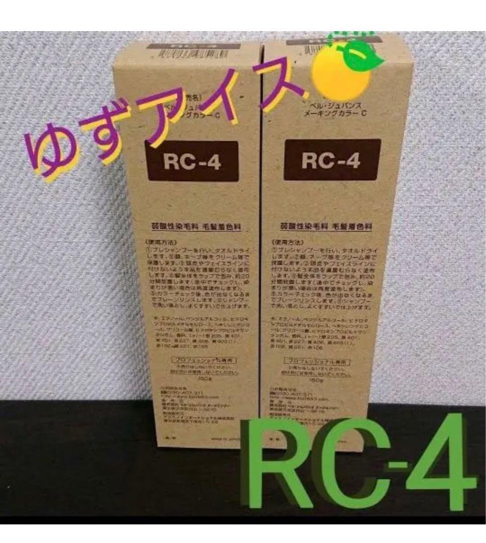 RC4。２本ベルジュバンス　弱酸性　ヘアカラー　マニキュア