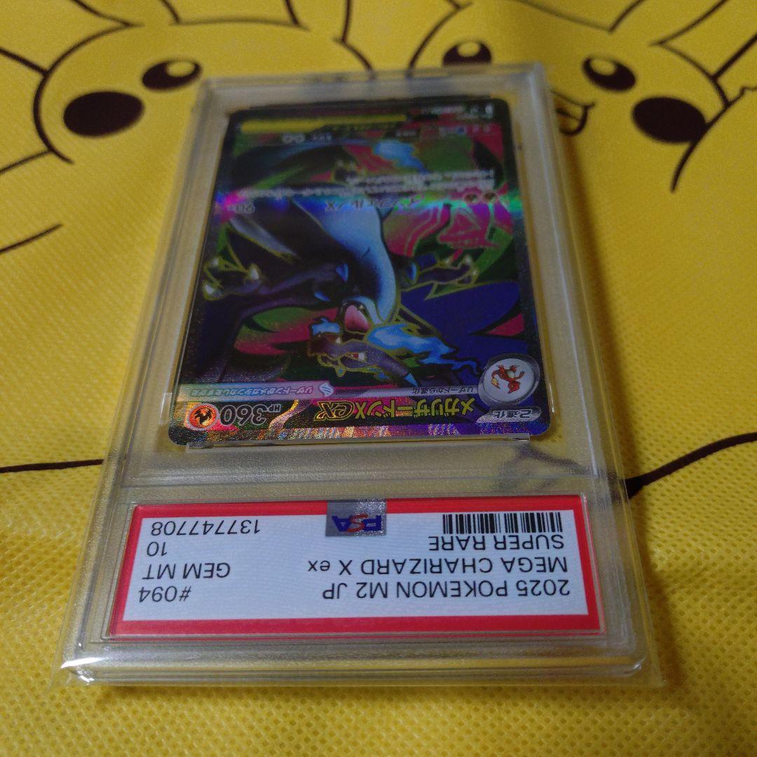 メガリザードンXex SR PSA10