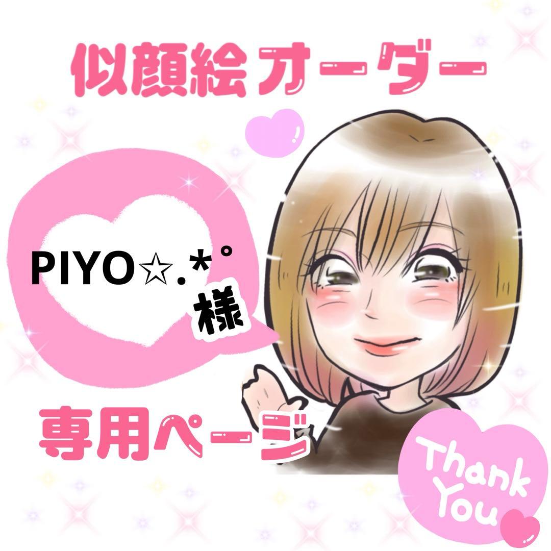 ＊ PIYO✩.*˚様 似顔絵オーダー ご確認専用ページ ＊