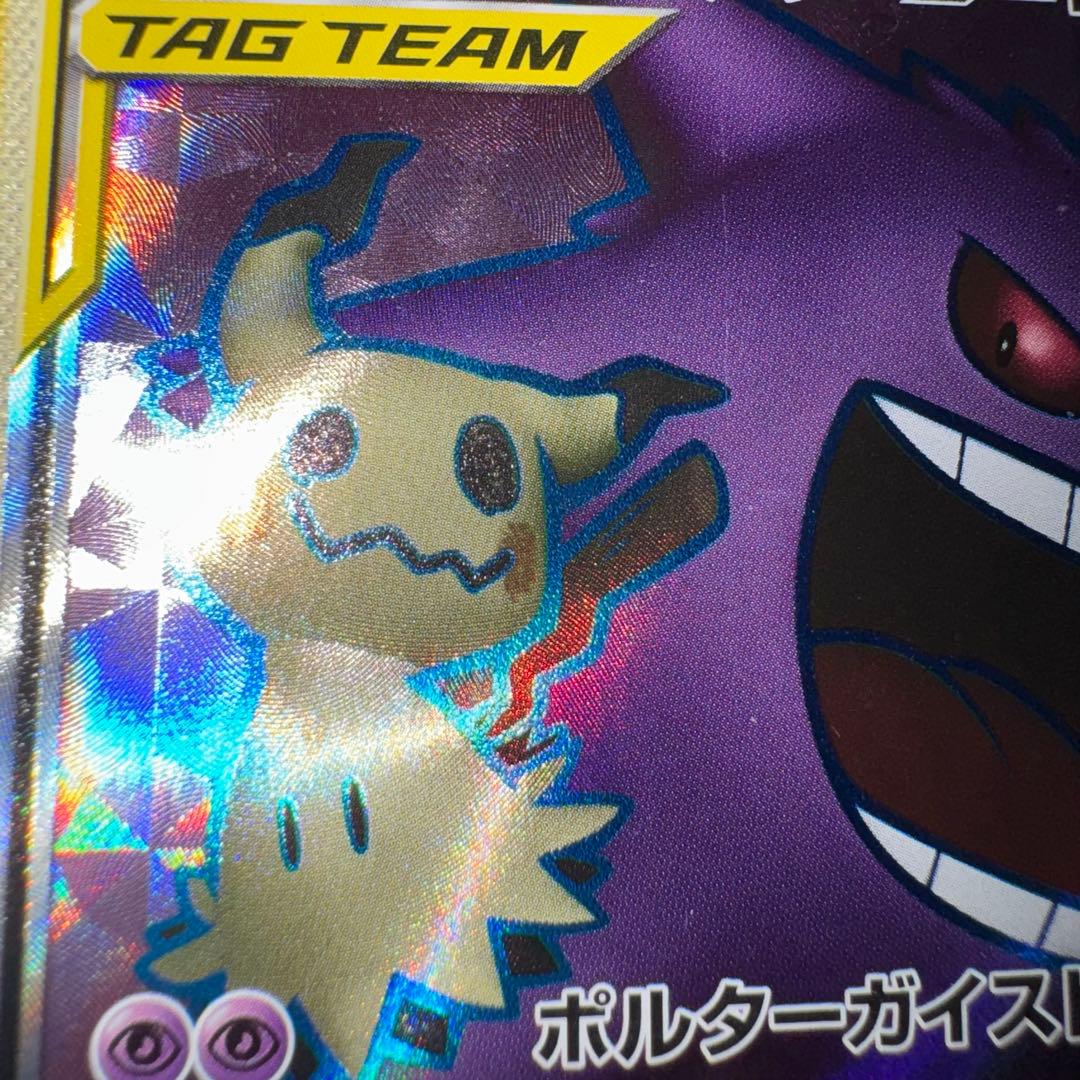 ポケモンカード　ゲンガー＆ミミッキュgx sr 引退品　dp bw 旧裏　xy
