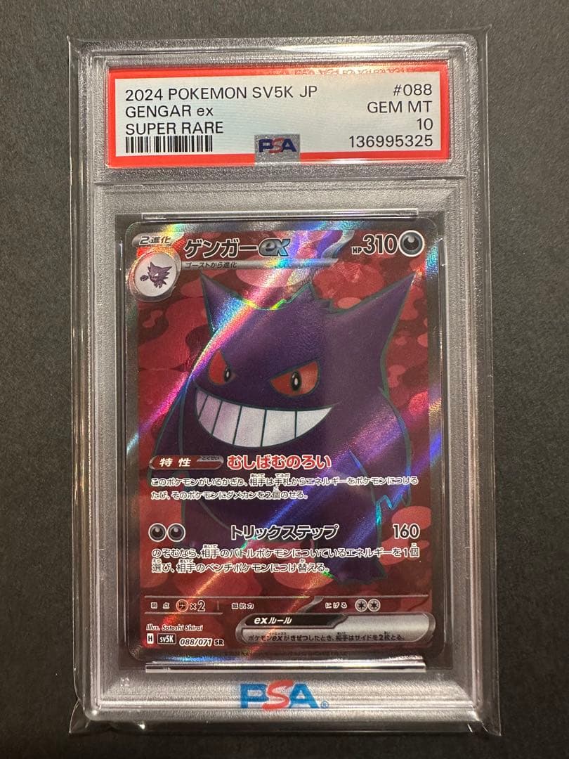 【PSA10】ゲンガーex SR 088/071