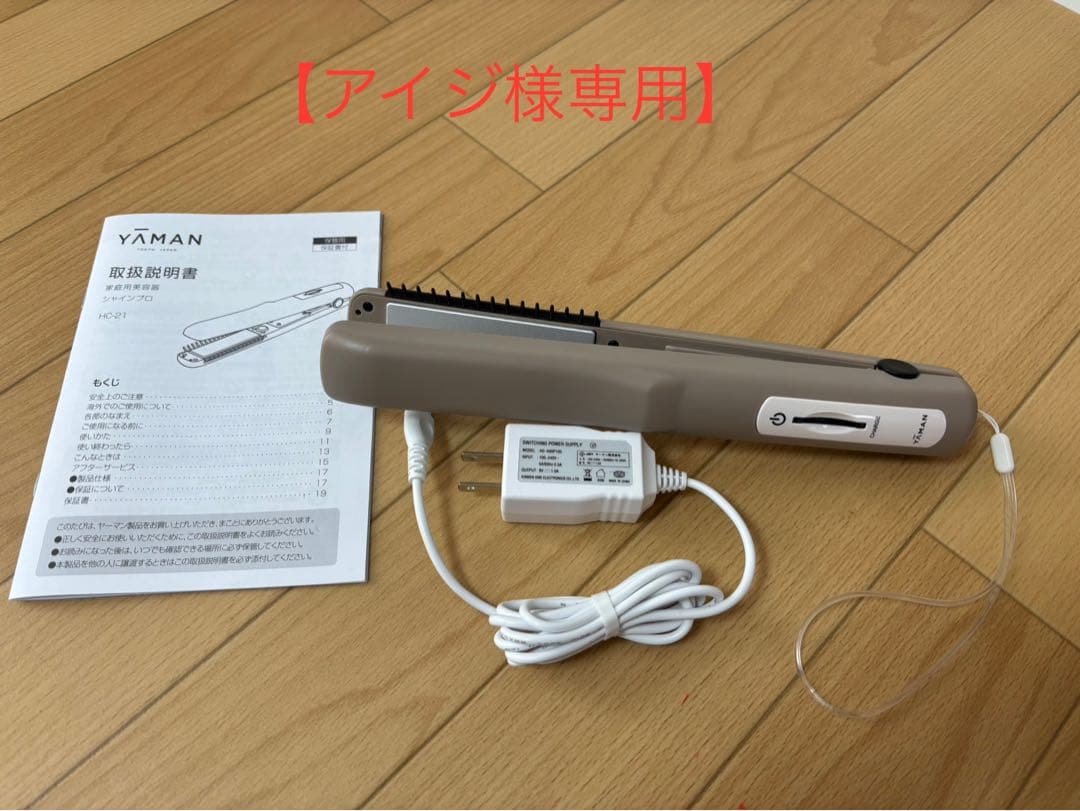 【アイジ】YAMAN 超音波トリートメント HC-21G グレージュ