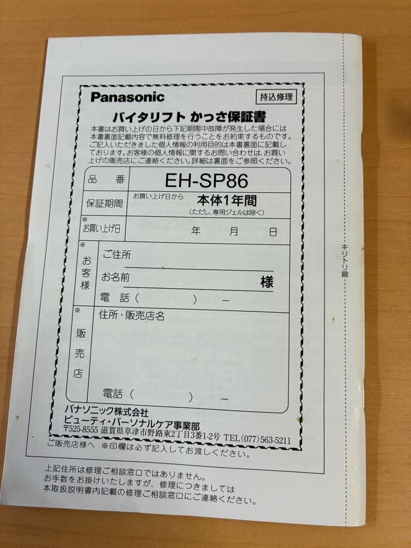 Panasonic バイタリフトかっさ　EH-SP86
