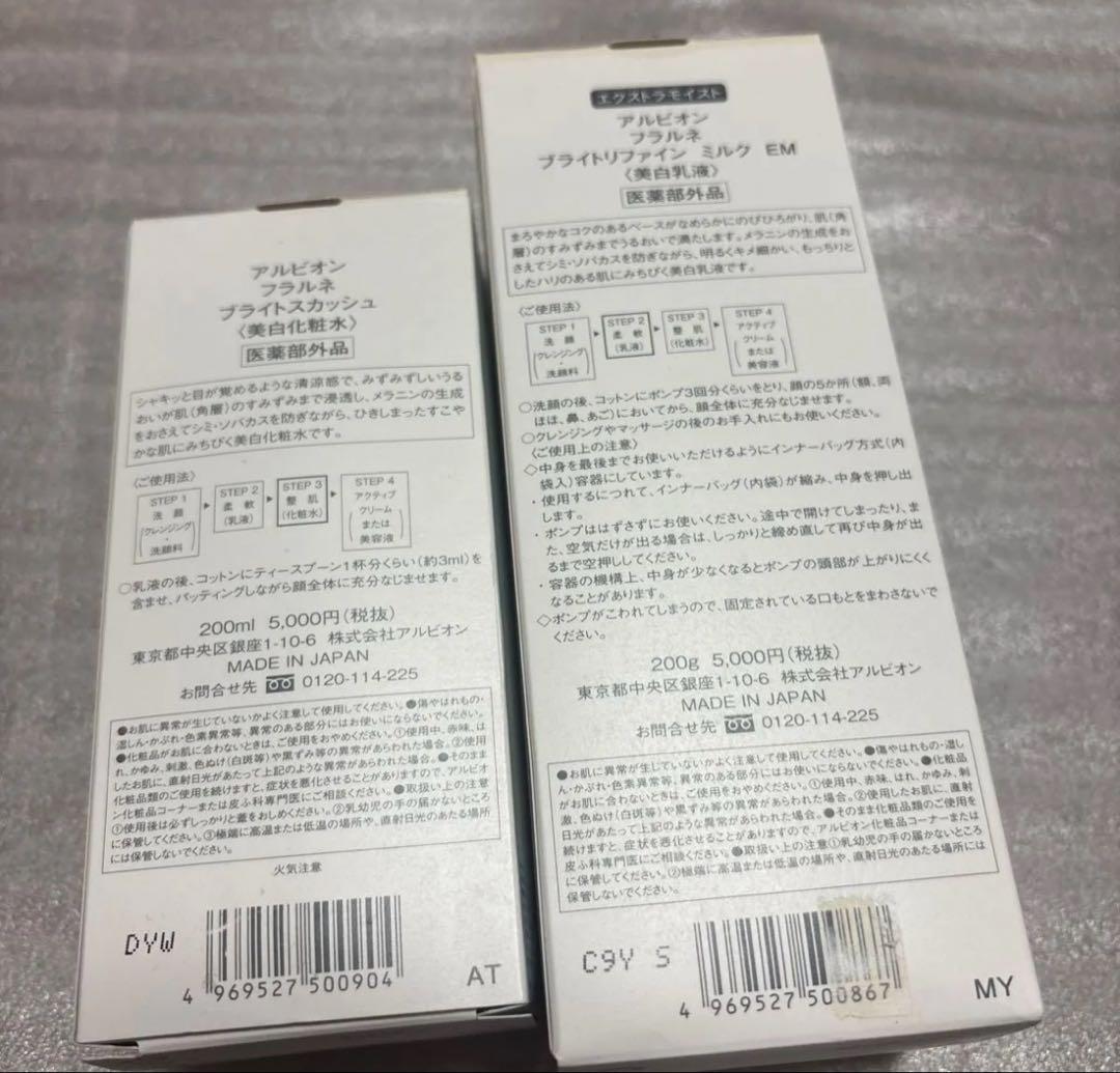 アルビオン フラルネ ブライトリファイン ミルク　EM