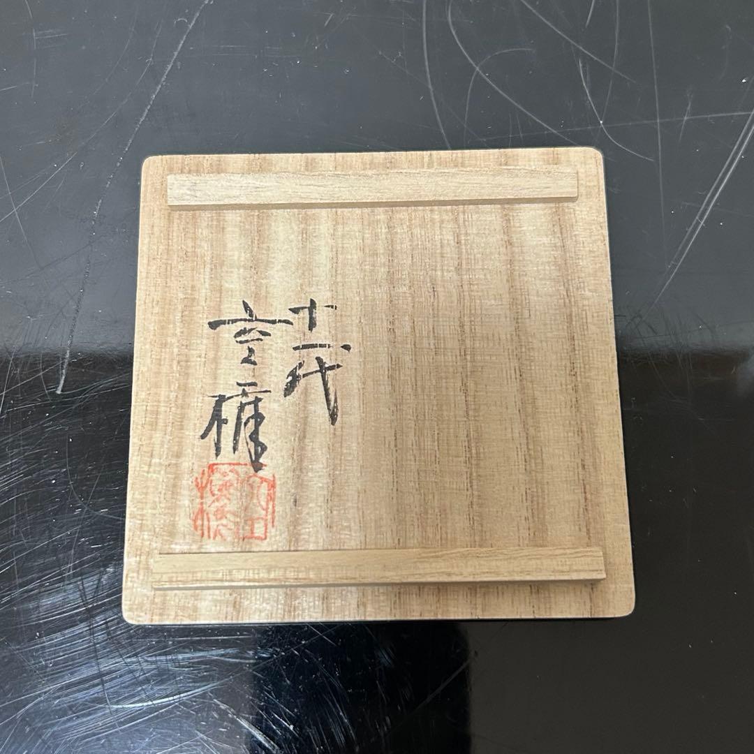 空権　樂山焼傘香合　茶道具懐石鵬雲斎坐忘斎淡々斎即中斎棗水指茶杓水屋茶碗釜而妙斎
