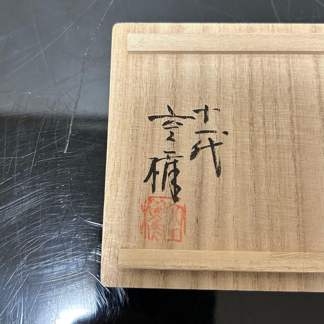 空権　樂山焼傘香合　茶道具懐石鵬雲斎坐忘斎淡々斎即中斎棗水指茶杓水屋茶碗釜而妙斎