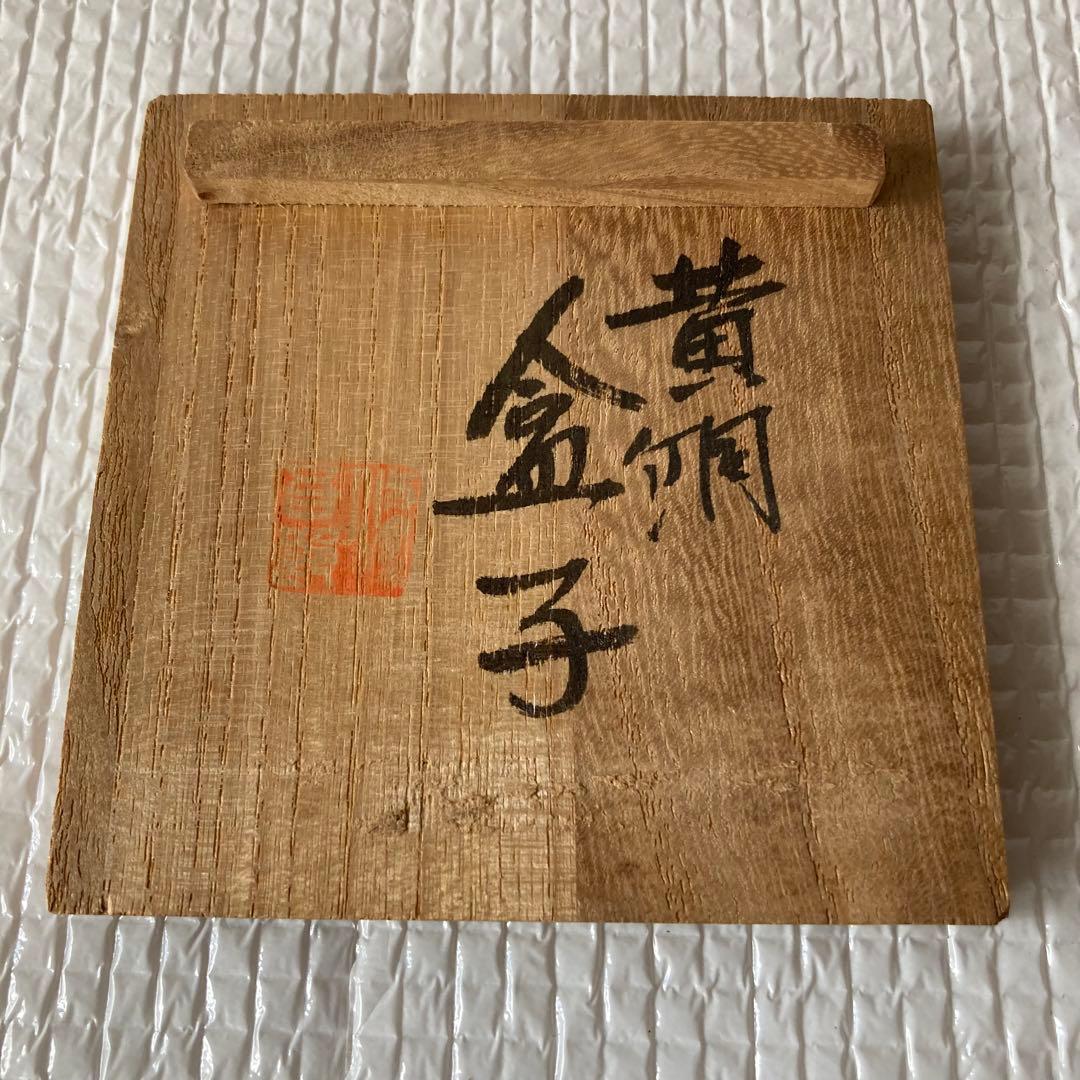 TS71 蓮田修吾郎 黄銅 盒子 共箱 彫金家 茶道具 金属工芸 鋳金 香合