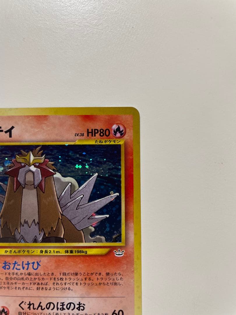旧裏　エンテイ ★ 拡張パック第3弾 めざめる伝説　ポケモンカード