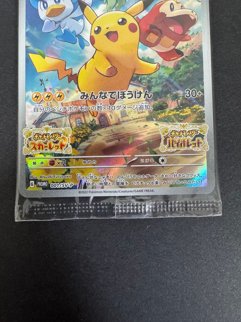 【2枚セット】ピカチュウ みんなでぼうけん スカバイプロモ001/SV-P ④