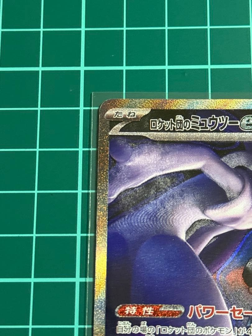 ロケット団のミュウツーEX sar