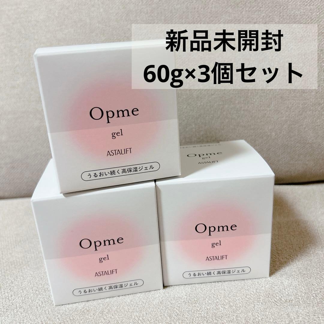【未開封】アスタリフト オプミー ジェル 60g ASTALIFT 3個セット