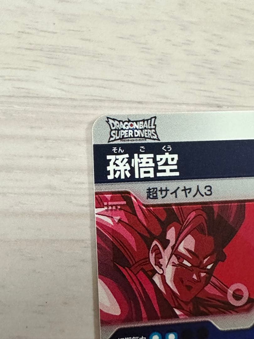 ク*ス様 ドラゴンボールスーパーダイバーズ SDVTP-004 孫悟空 パラレル