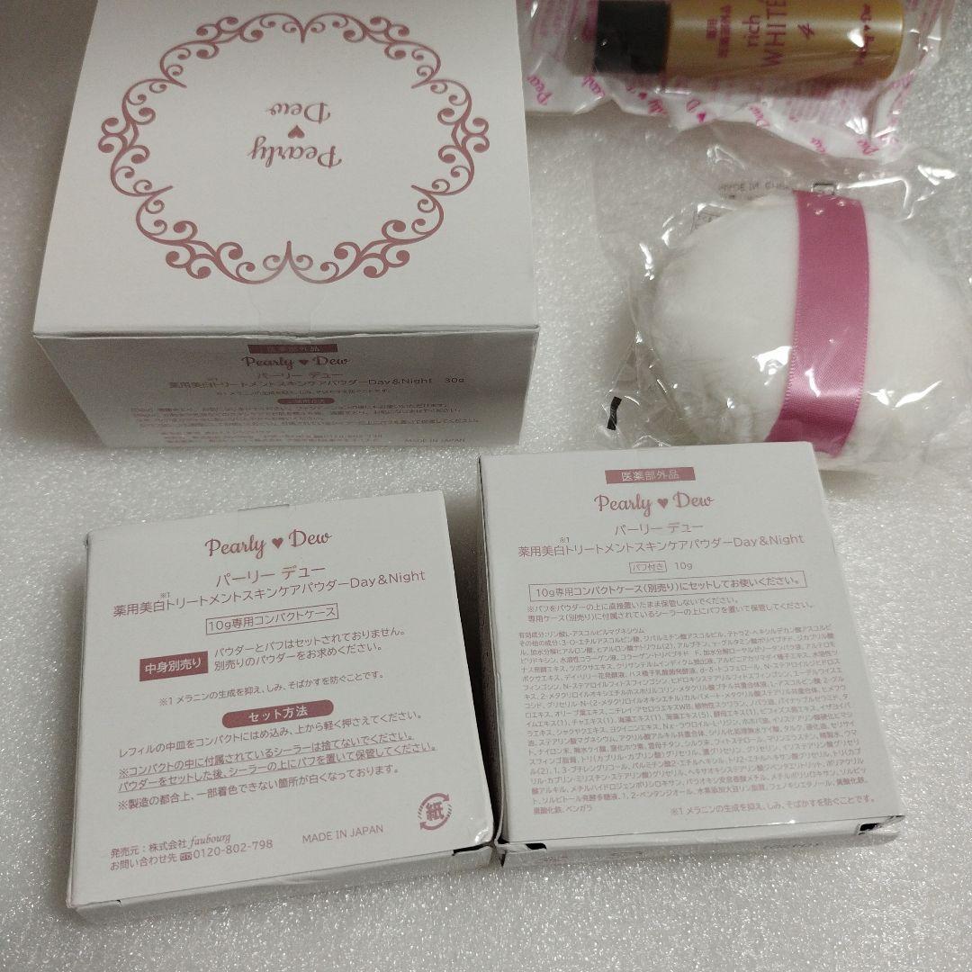 パーリーデュー薬用美白トリートメントスキンケアパウダーDay&Night