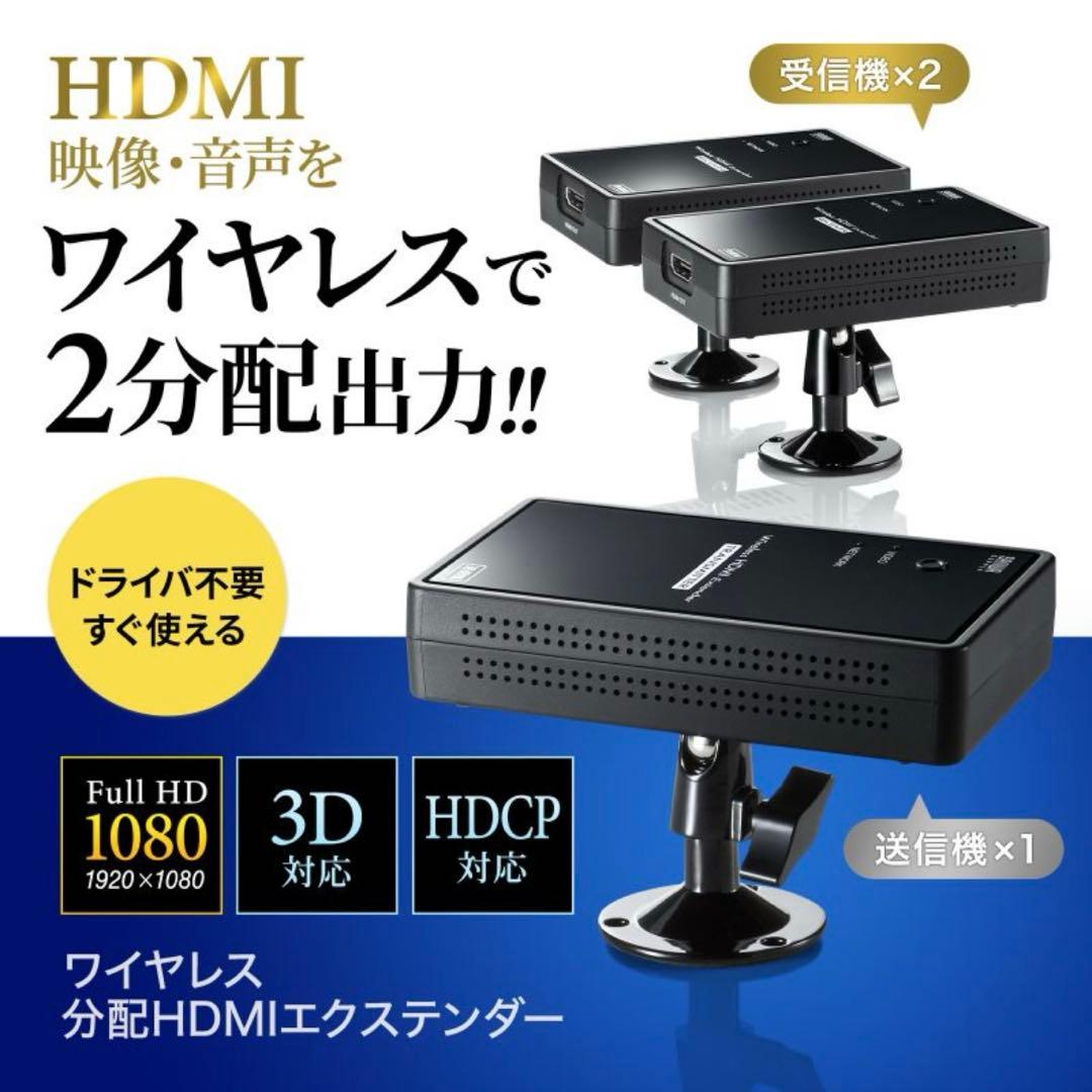 ワイヤレス HDMI エクステンダー 延長器 2分配 最大30m セット