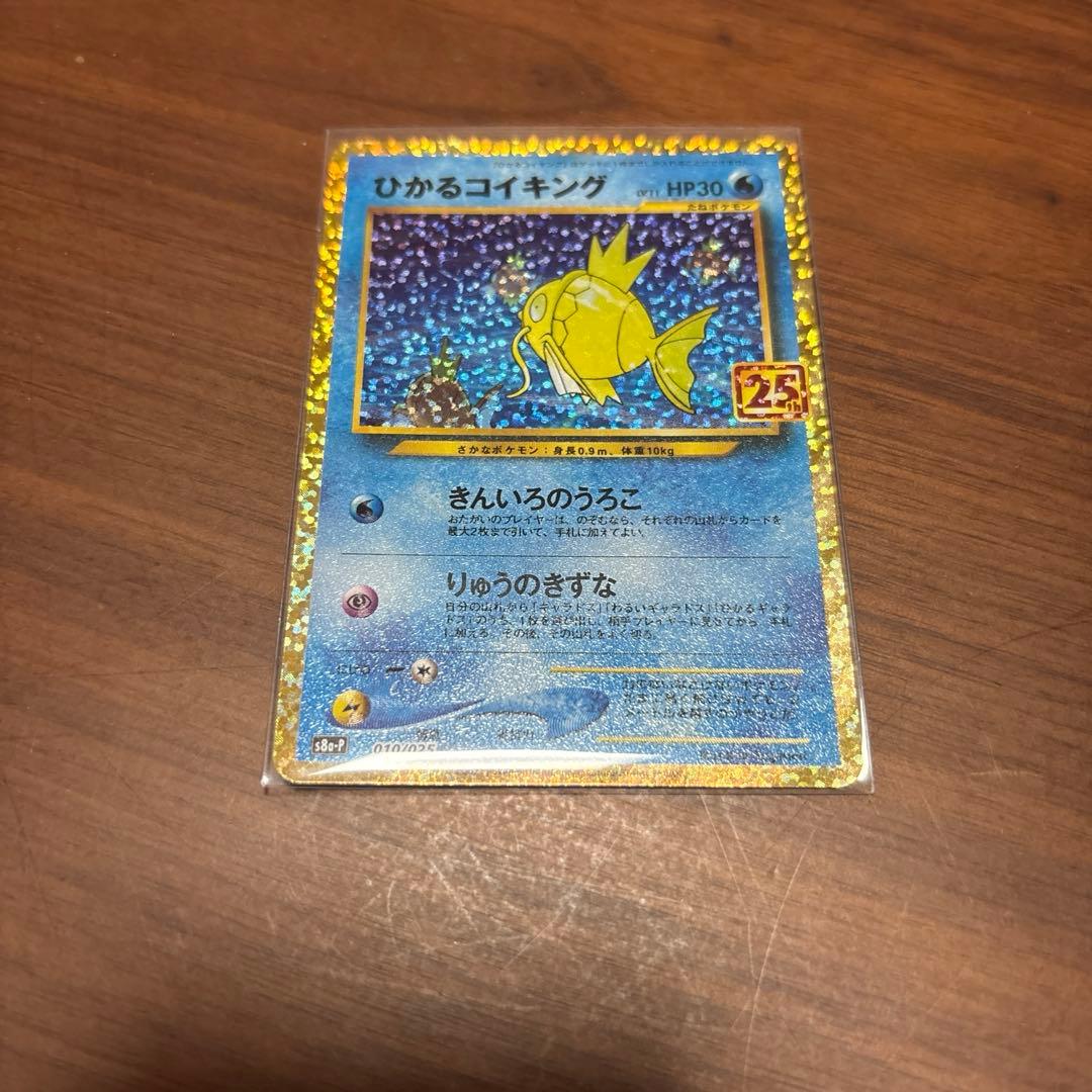 ひかるコイキング　ポケモンカード 25th プロモカードパック
