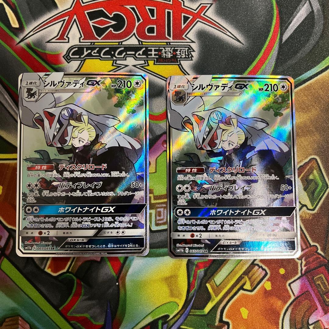 シルヴァディ　GX SA 2枚セット