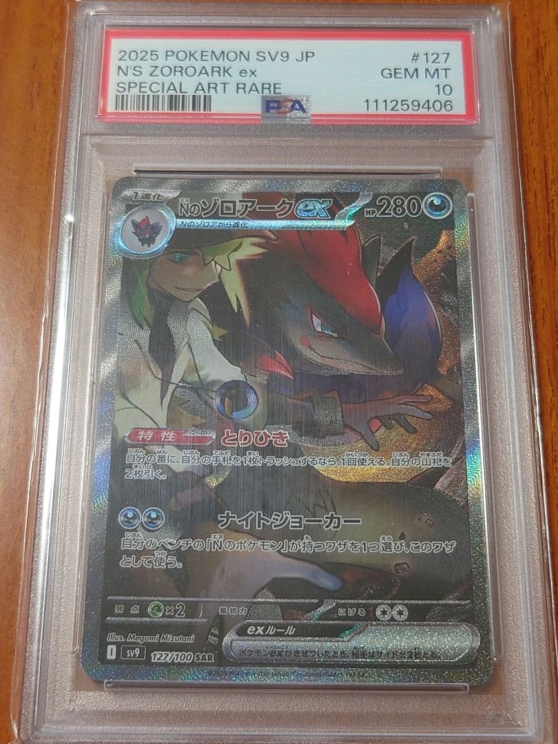 Nのゾロアークex SAR SV9 127/100 PSA10