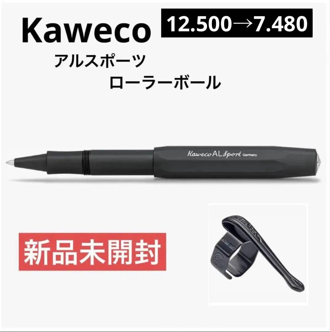 【新品未開封】Kaweco カヴェコ アルスポーツ ローラーボール（クリップ付）