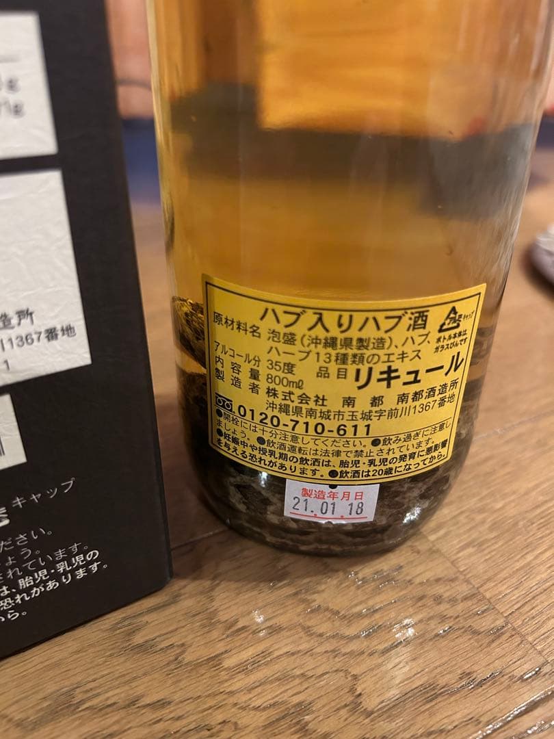 ハブ入り　ハブ酒