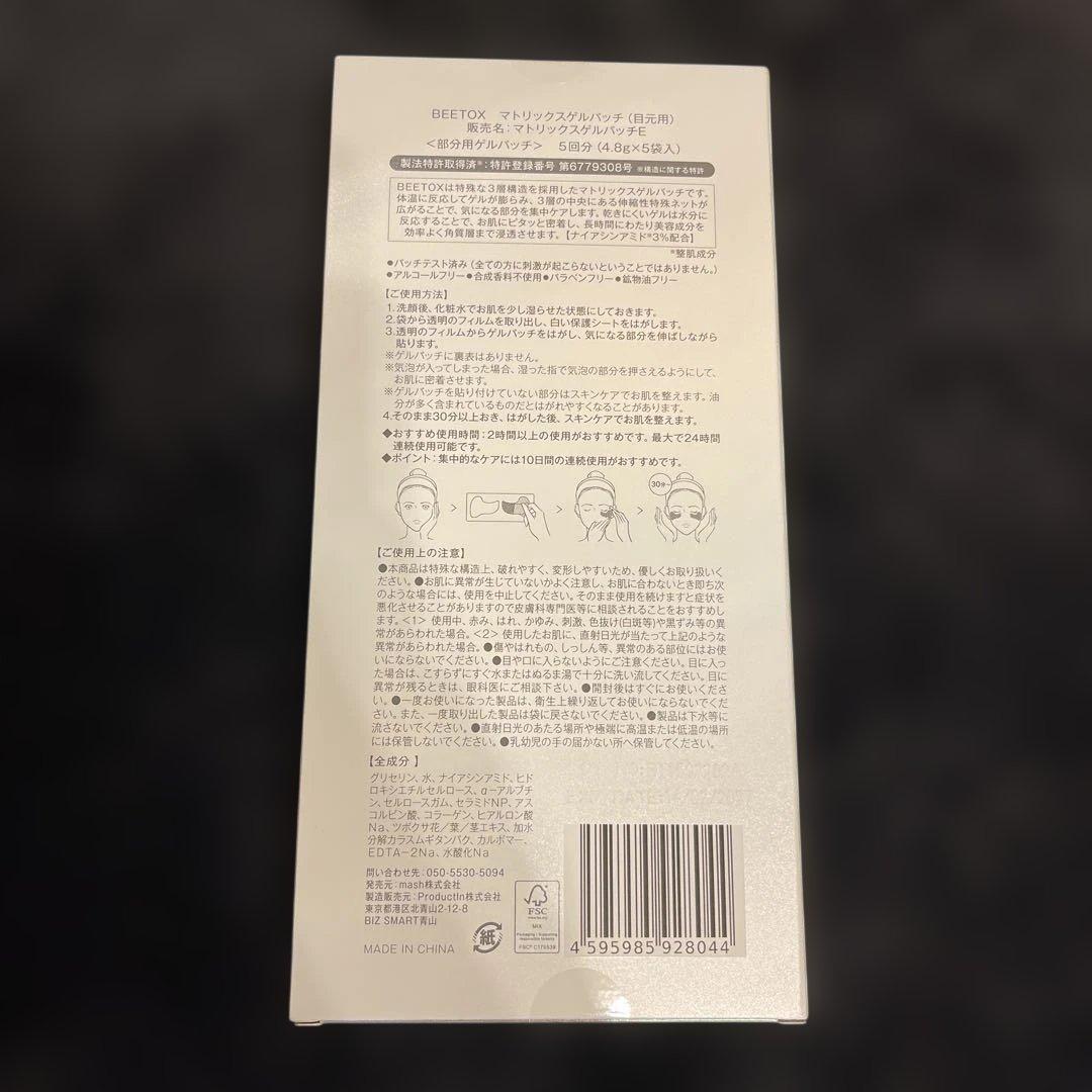 BEETOX EYE MATRIX GEL PATCH 5回分