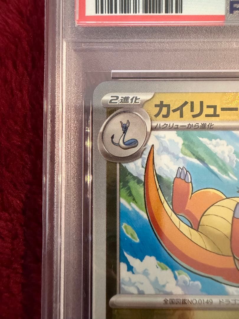 カイリュー マスターボールミラー psa10