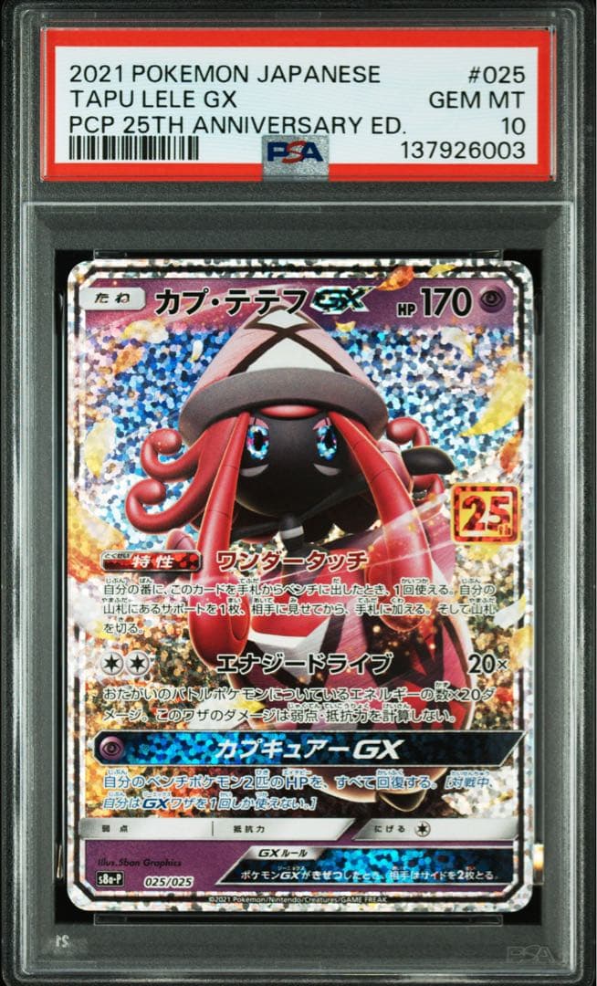 《PSA10》　カプ・テテフGX プロモカードパック 25th