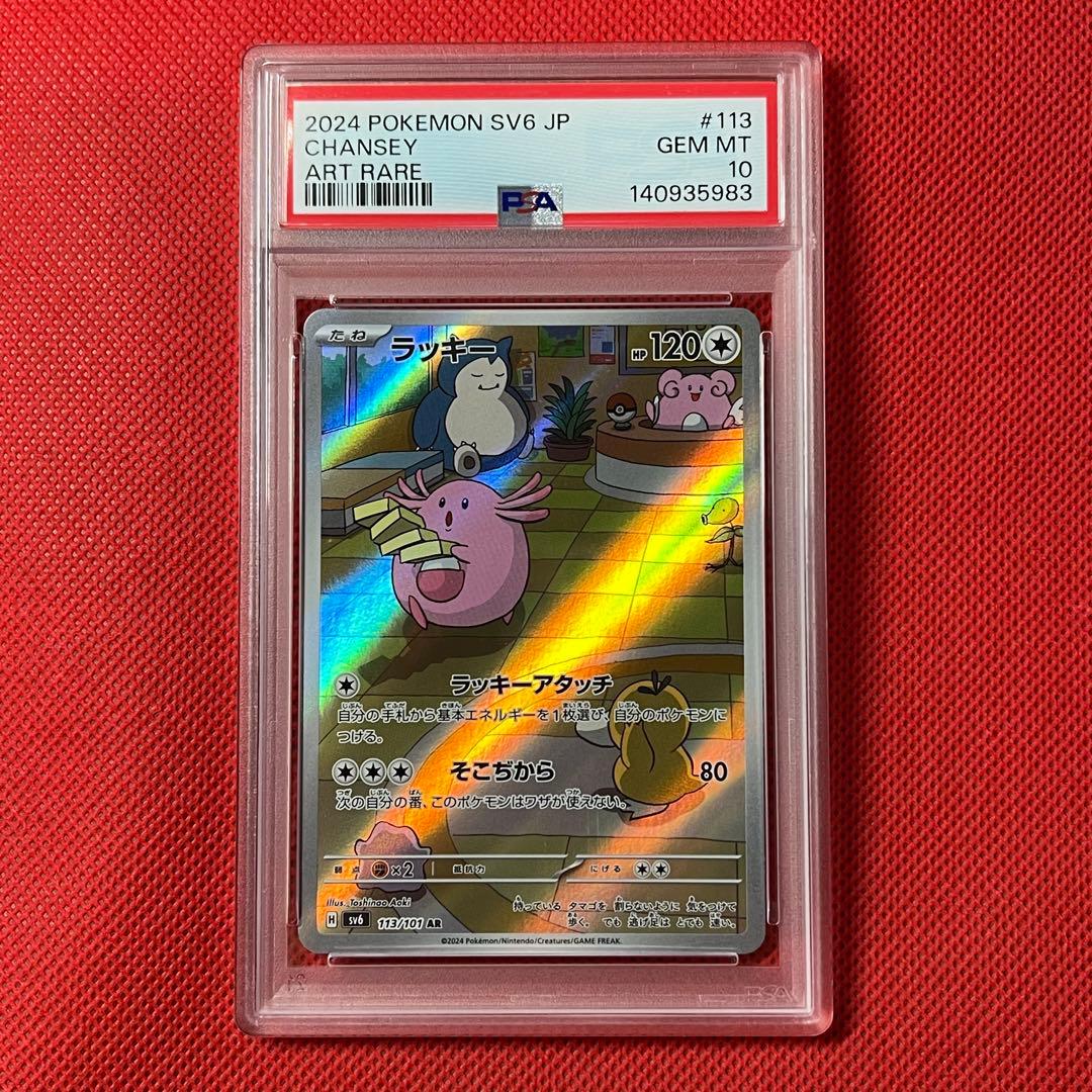 PSA10 ラッキー 113/101 AR ポケモンカード