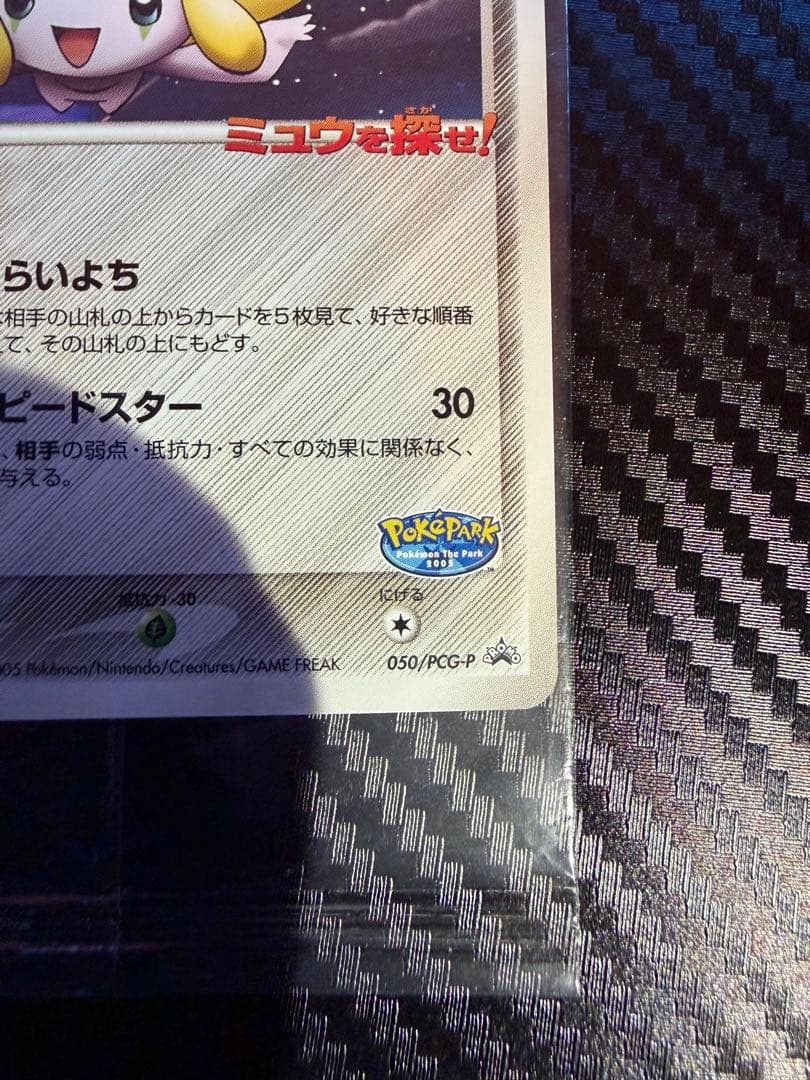 ポケモンカード ポケパークのジラーチ プロモ　未開封