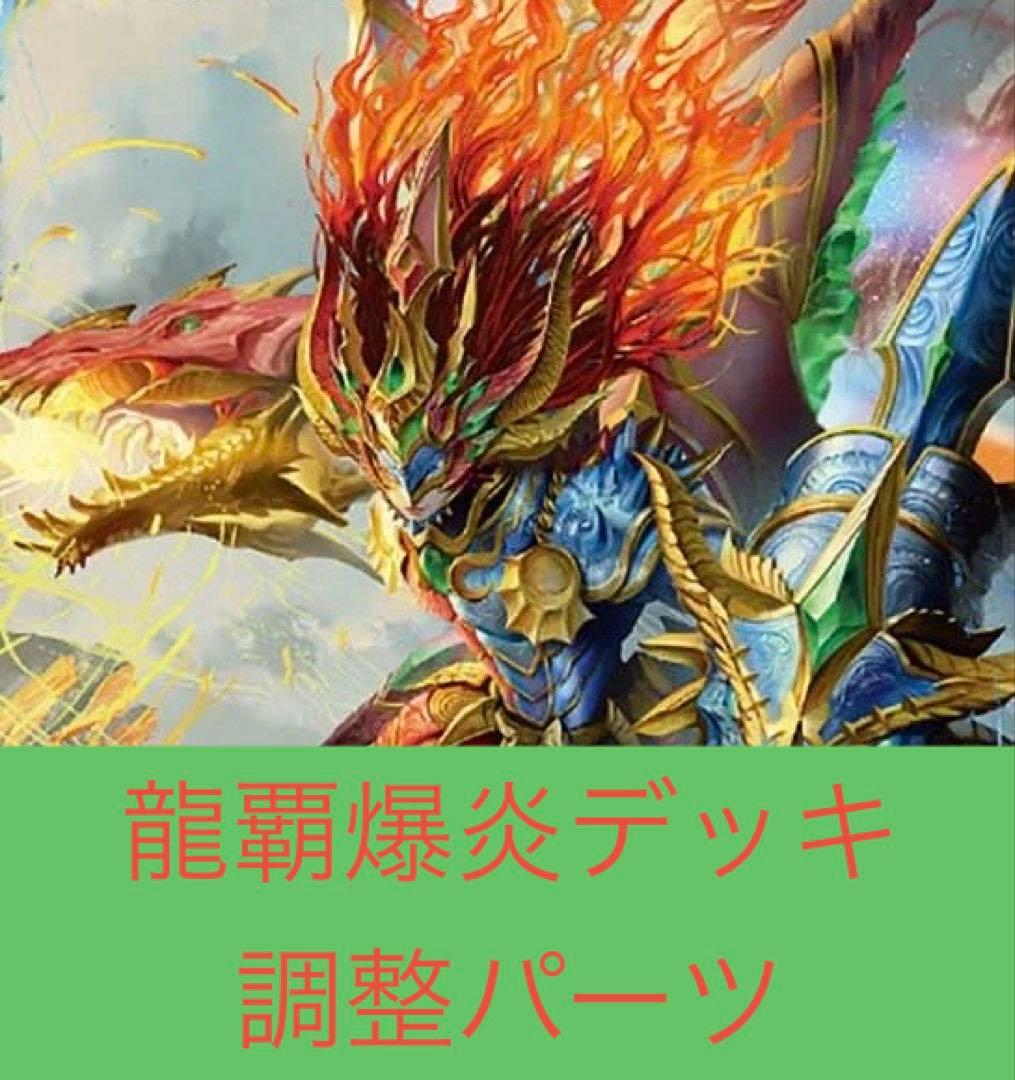 龍覇爆炎 赤緑モルトNEXT モルネク デッキ 調整パーツ 2重スリーブ