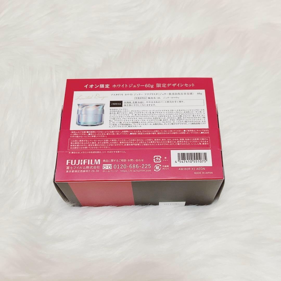 イオン限定デザイン アスタリフトASTALIFTホワイトジェリー60g