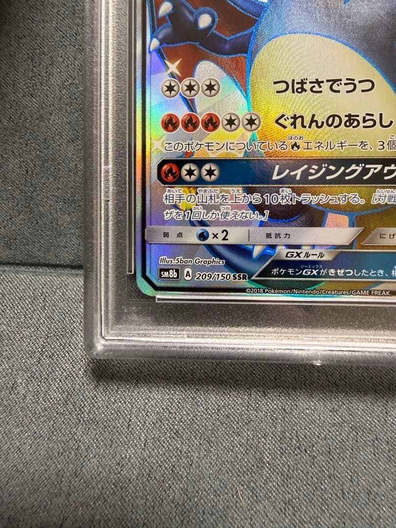 PSA10リザードンGX SSR SM8b GXウルトラシャイニー209/150