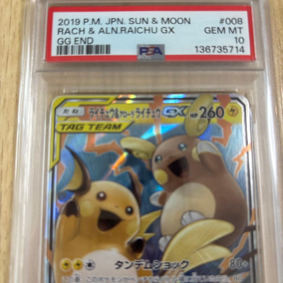 【PSA10】ライチュウ&アローラライチュウGX RR 「ジージーエンド」