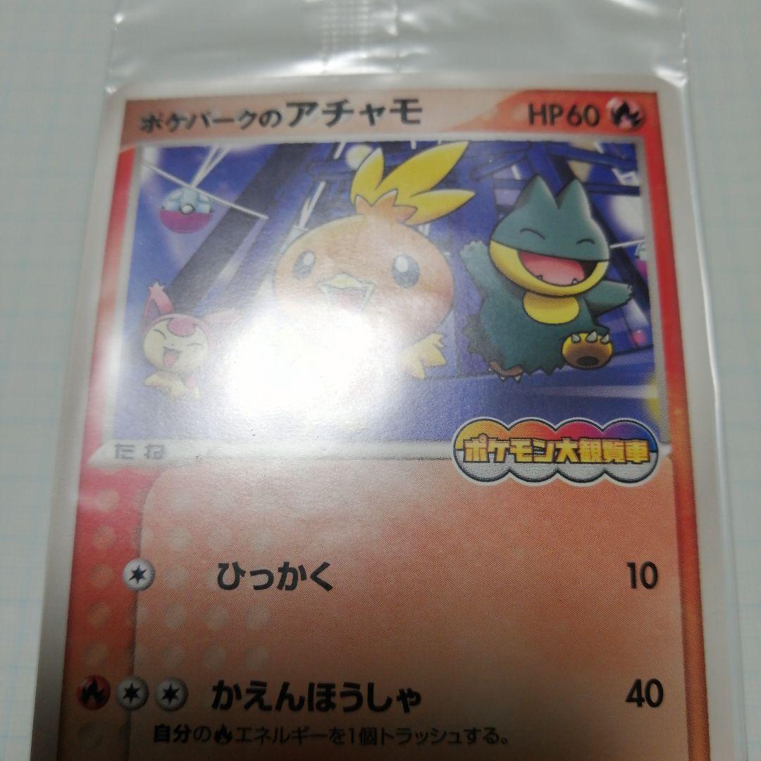 ポケモンカード　ポケパークのアチャモ　未開封　プロモ