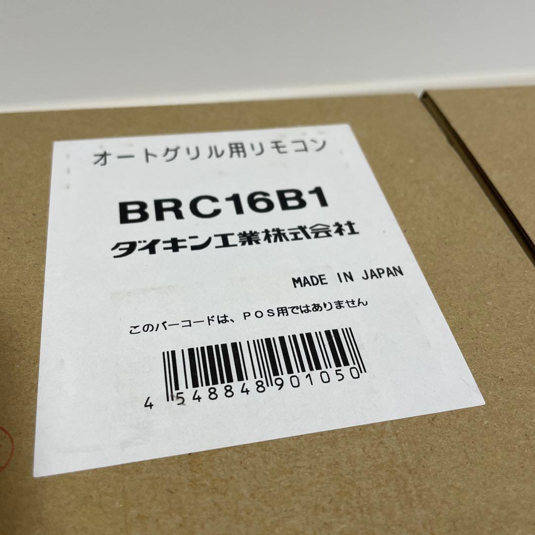 ダイキン オートグリル用リモコン BRC16B1