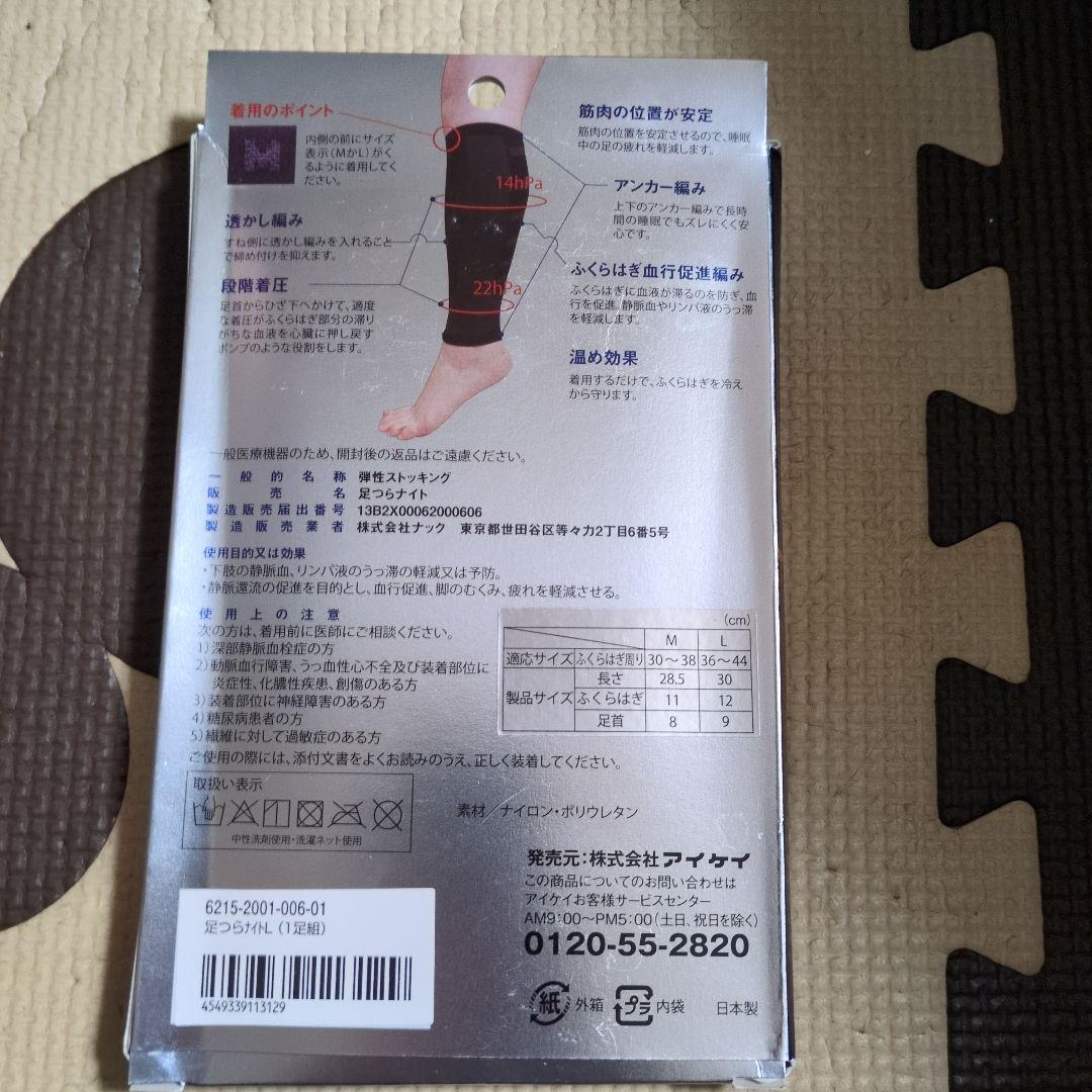 【未使用開封済】足つらナイト 男女兼用　Lサイズ　1セット 2枚入り