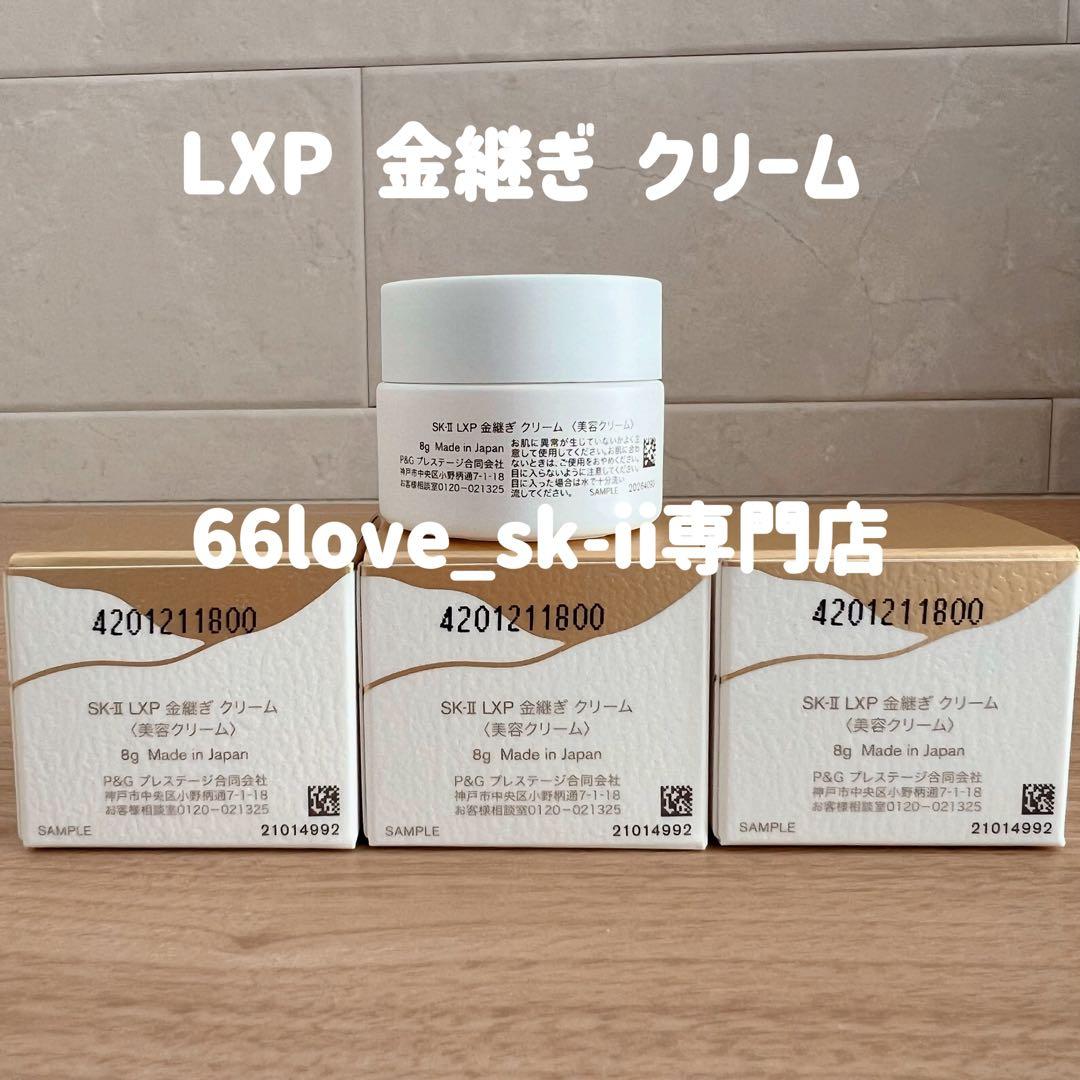 日本正規品　SK-II LXP 金継ぎクリーム 超濃縮ピテラ配合8gx3個24g