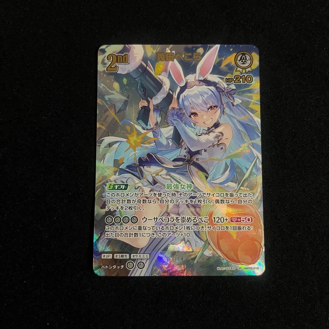 ホロライブカード ホロカ 兎田ぺこら UR hBP05-016 匿名 即日発送