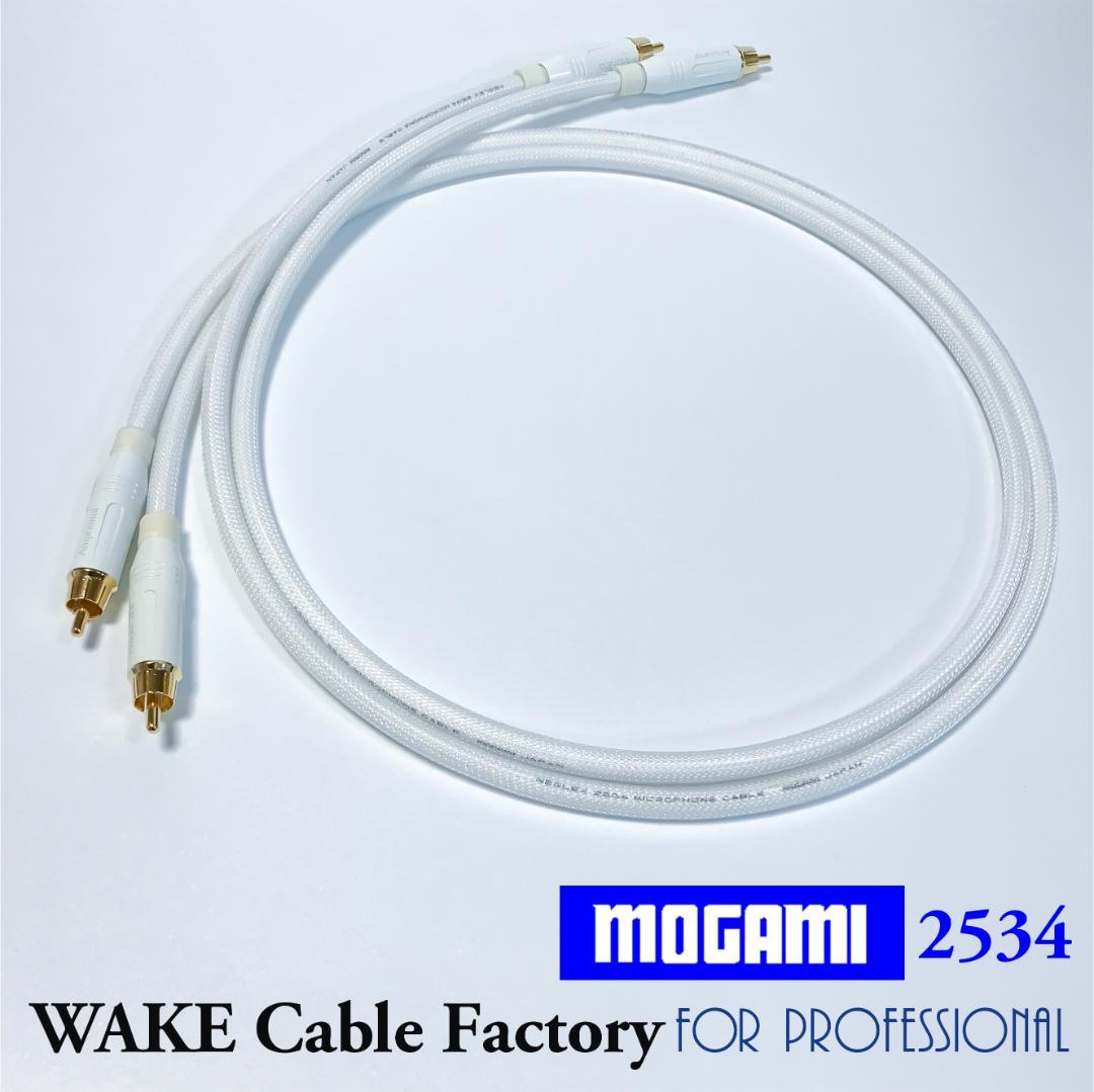 純白な高音質！MOGAMI2534★プレミアム仕様★RCAケーブル2.5mペア