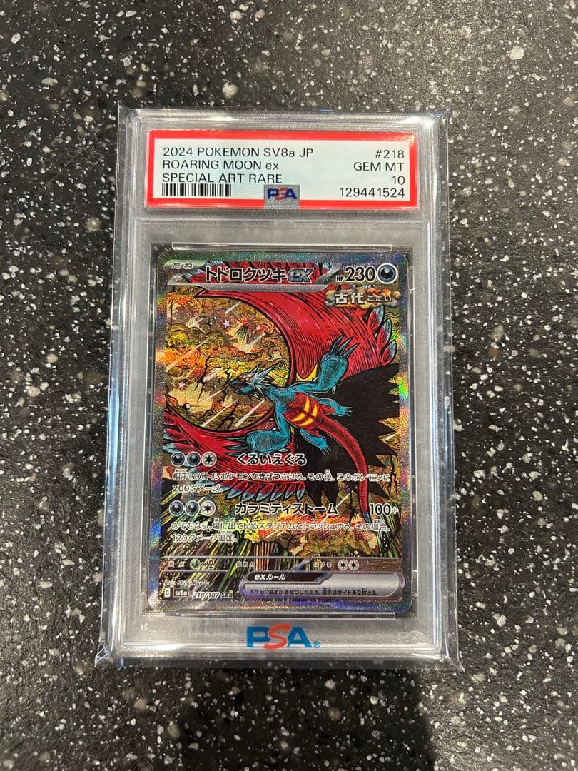 PSA10 トドロクツキex SAR SV8a #218