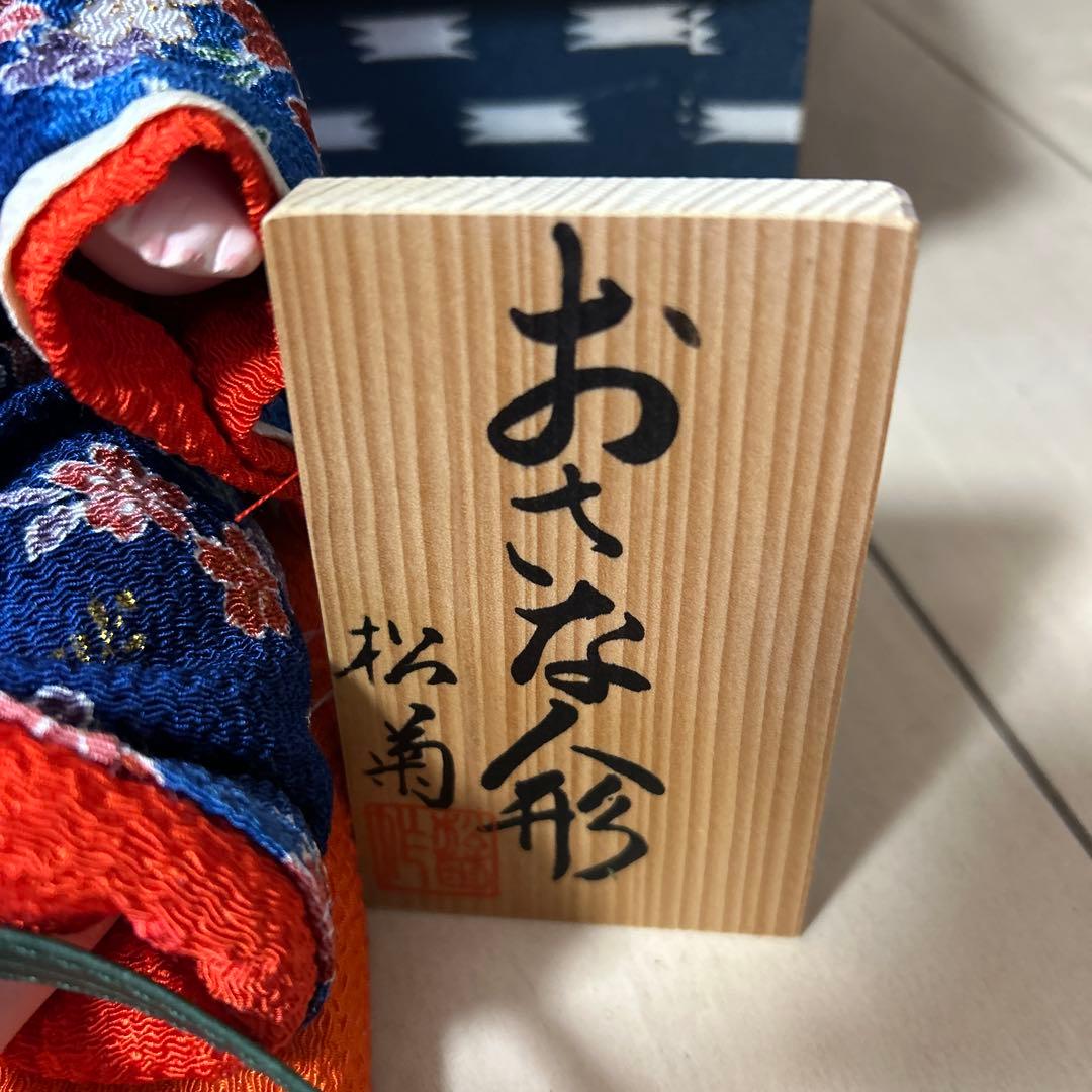 松菊　おさな人形