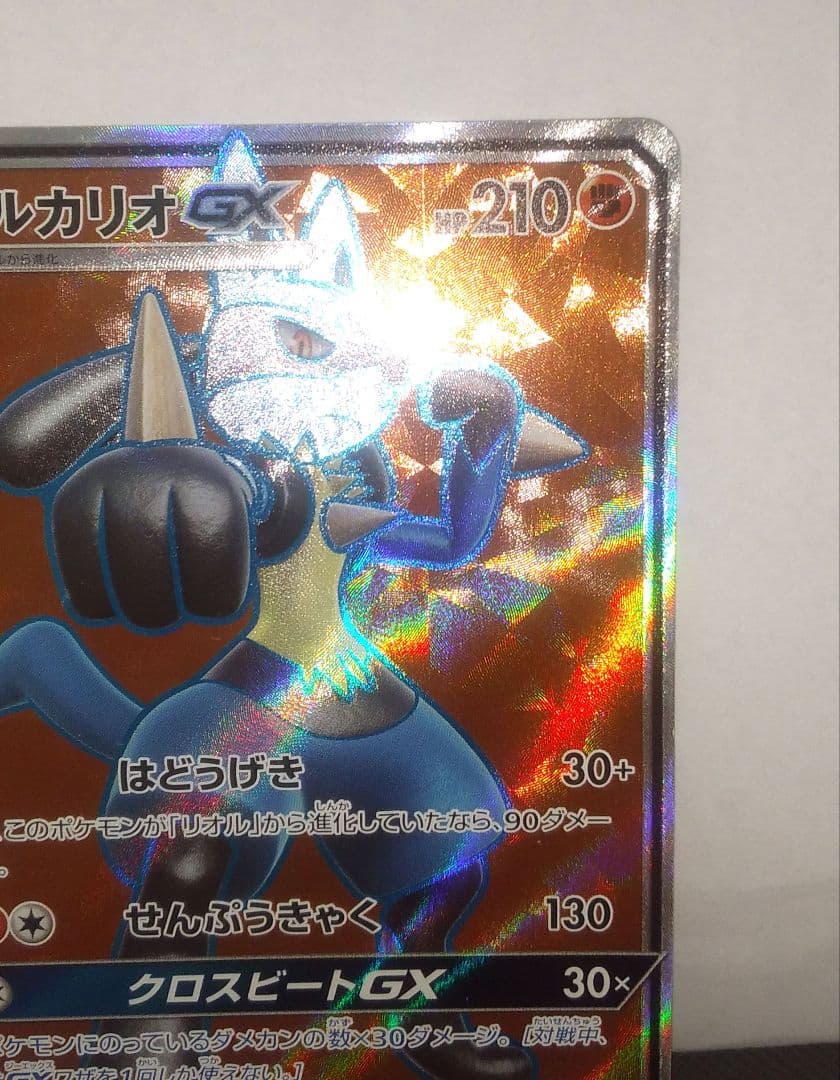 ルカリオGX SR SM5+ ウルトラフォース 053/050　ポケモンカード