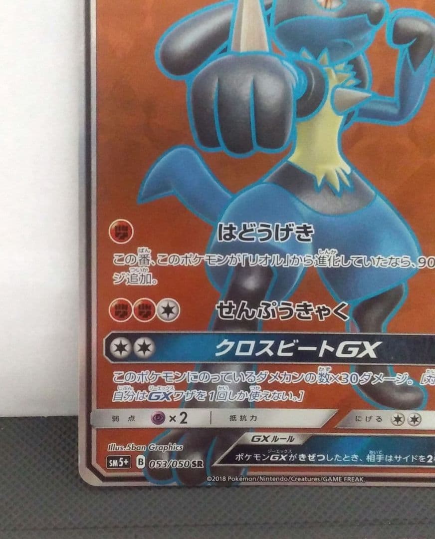 ルカリオGX SR SM5+ ウルトラフォース 053/050　ポケモンカード