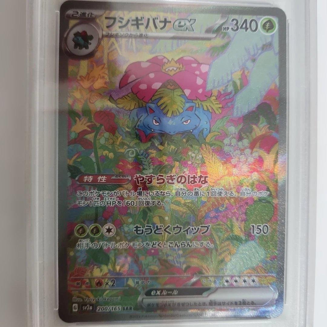 PSA 10 フシギバナex SAR SV2a ポケモンカード