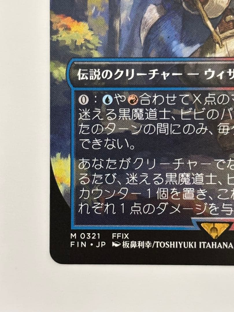 き*ー様 MTG　日本語版　迷える黒魔道士、ビビ