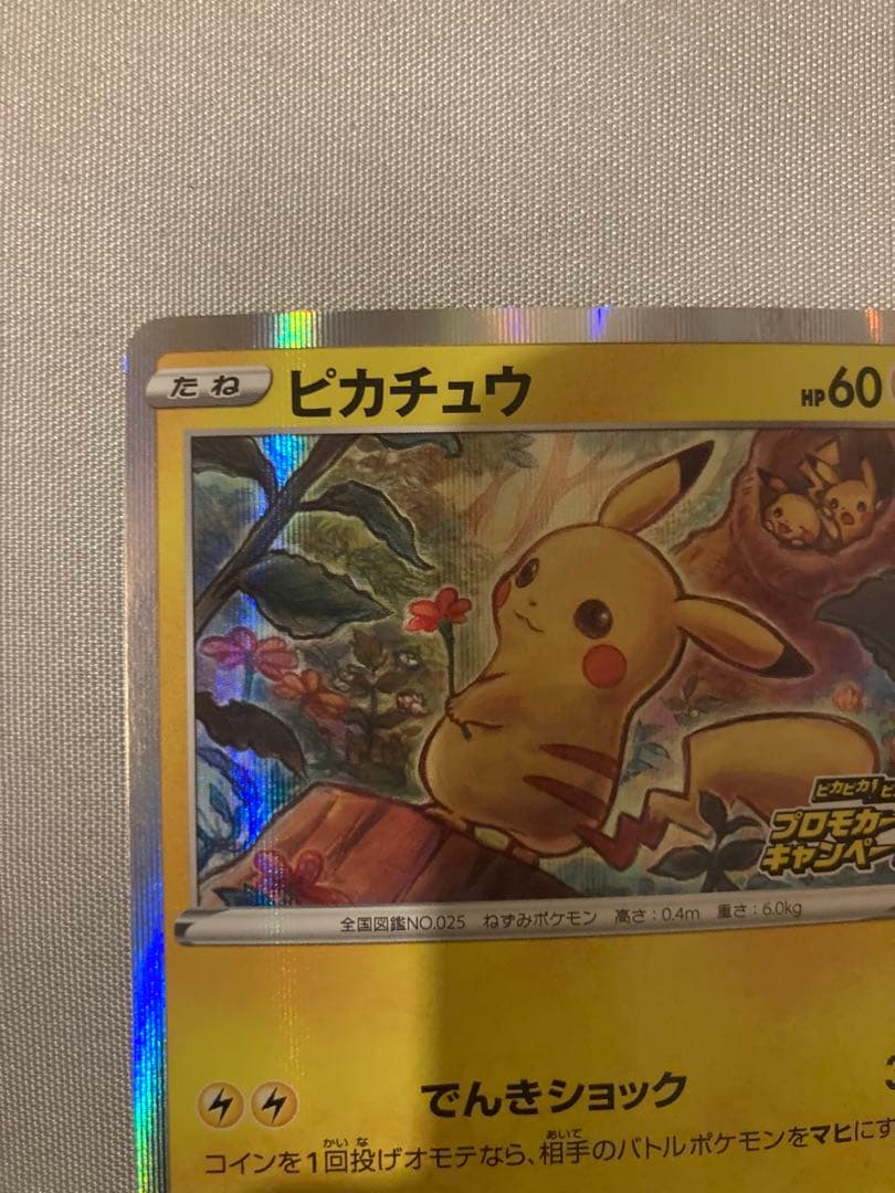 ポケモンカード　ピカチュウ　124/S-P