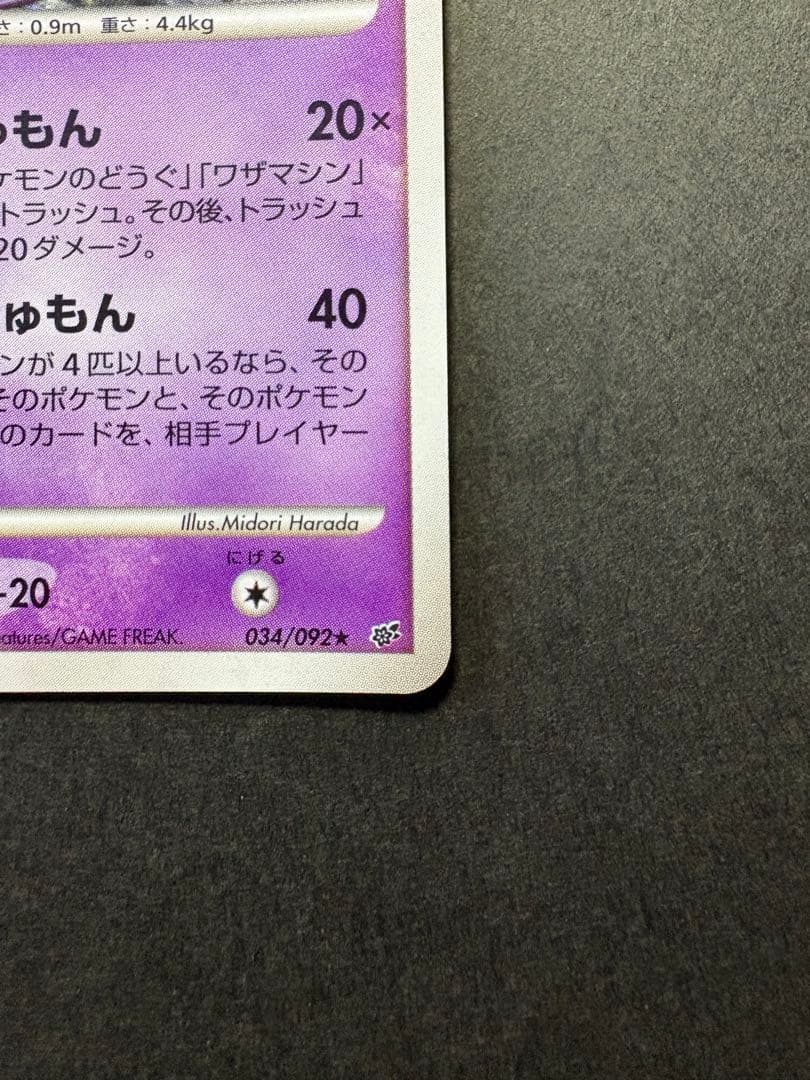 【美品】ムウマージ LV.33 HP80 034/092★ 1EDITION
