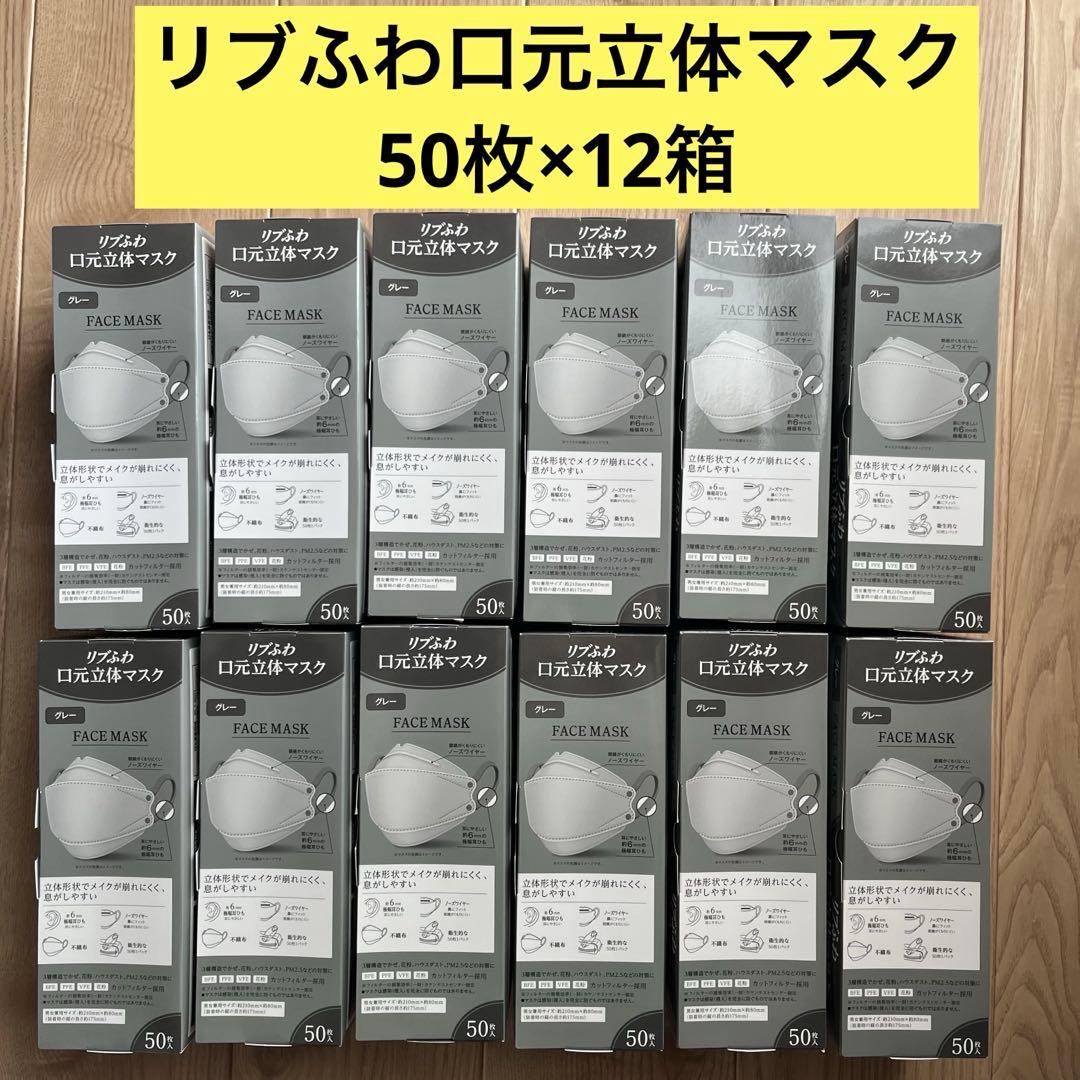 新品未使用未開封　リブふわ　口元立体マスク　グレー　50枚×12箱　600枚