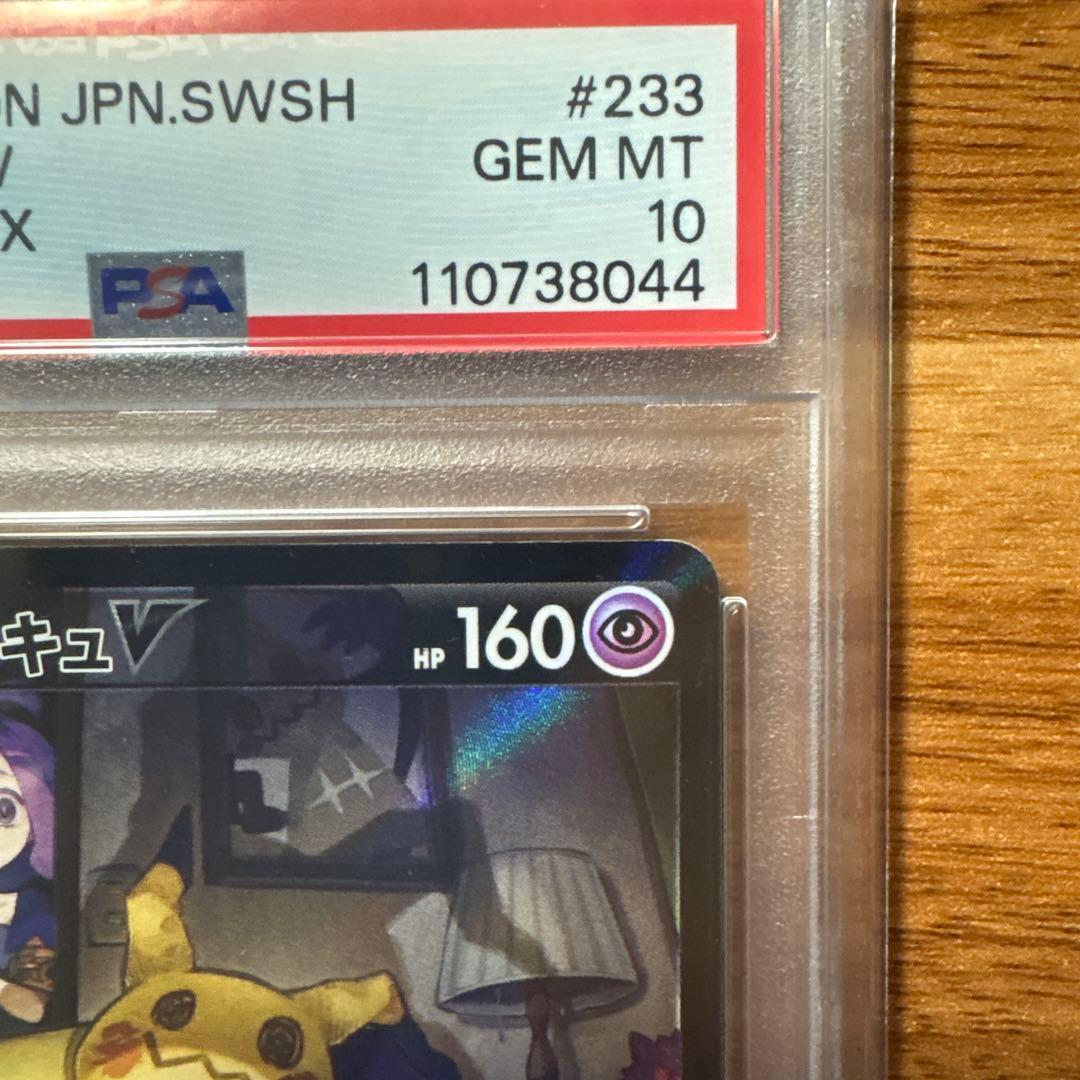 ミミッキュV CSR PSA10