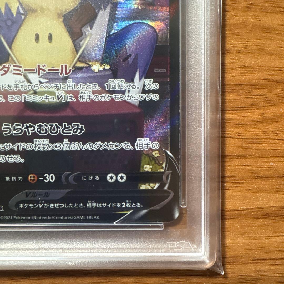 ミミッキュV CSR PSA10