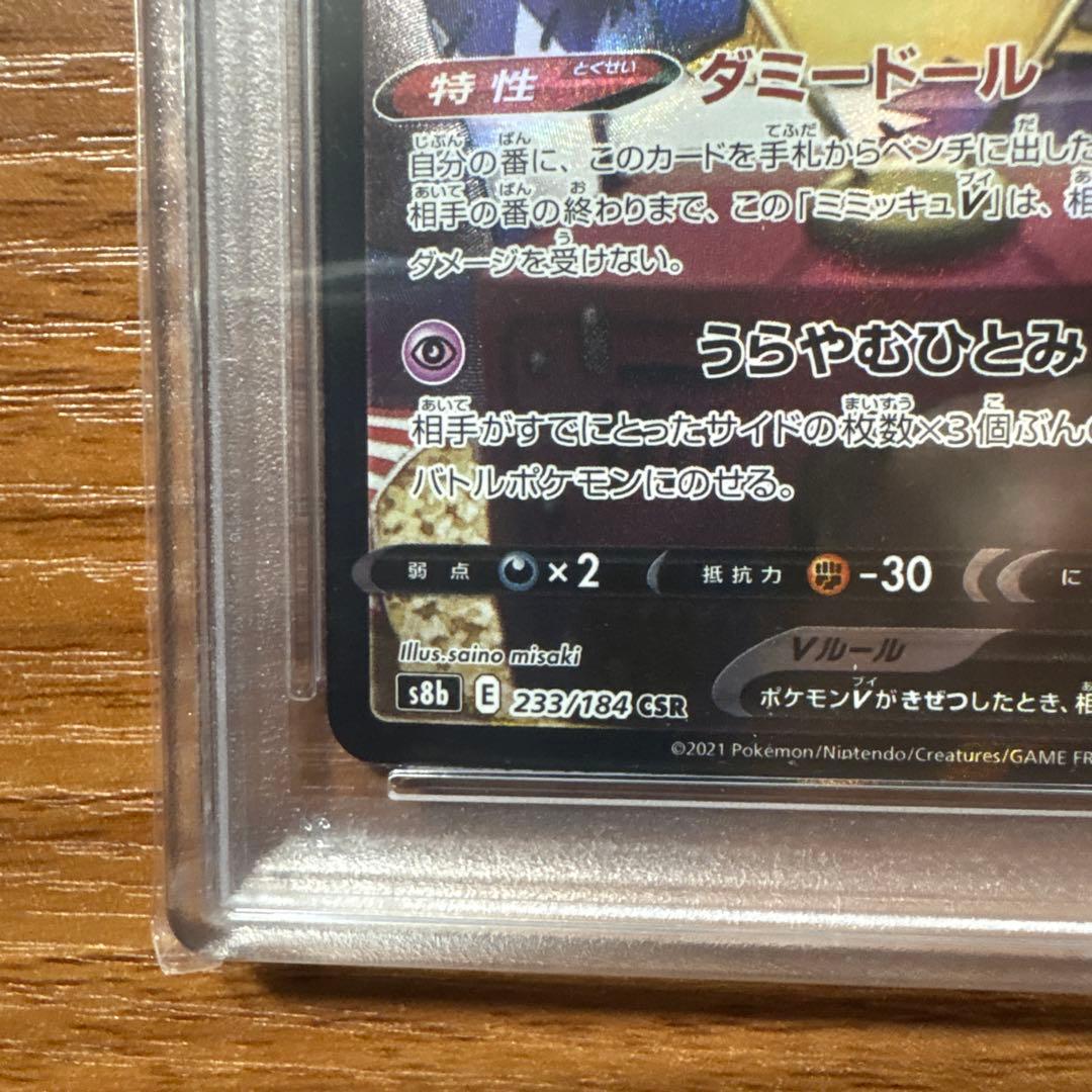 ミミッキュV CSR PSA10